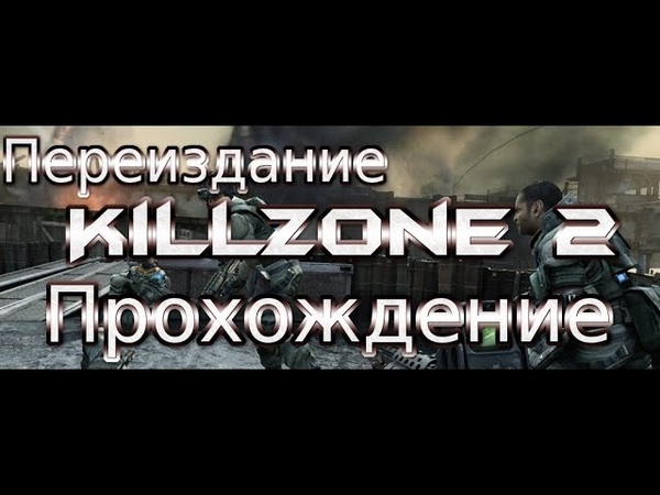 Killzone 2 прохождения от S-TV FULL HD