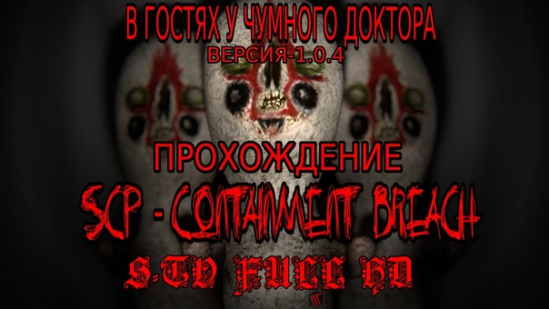 SCP Containment Breach прохождение