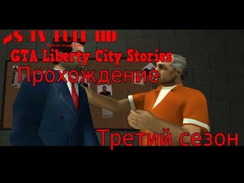 GTA Liberty Сity Stories  Прохождение от S-TV FULL HD