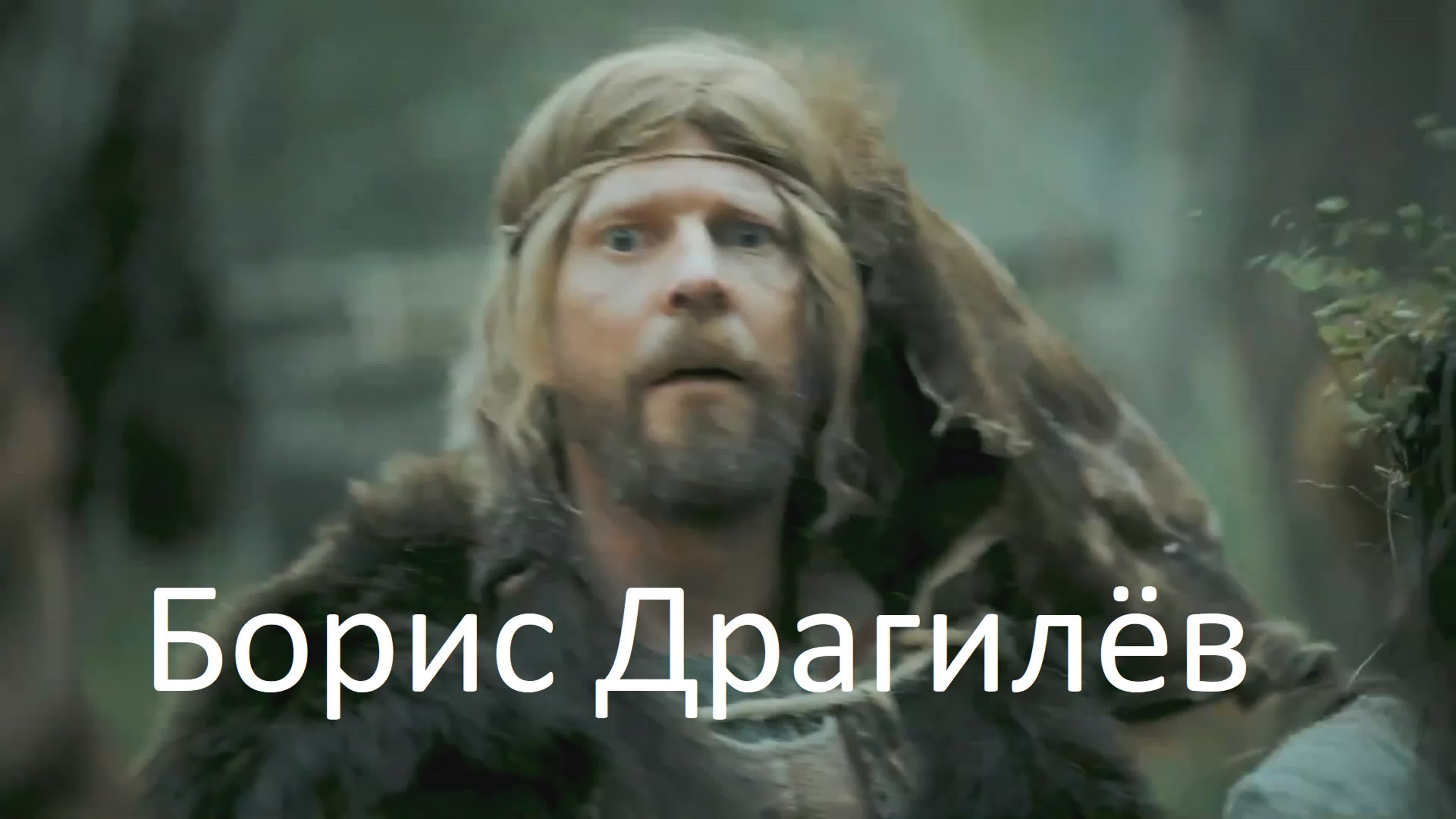 Сыграл