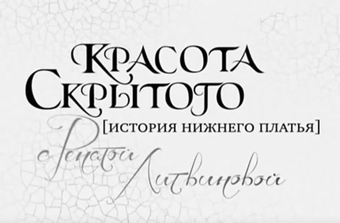 Красота скрытого. История нижнего платья 2012