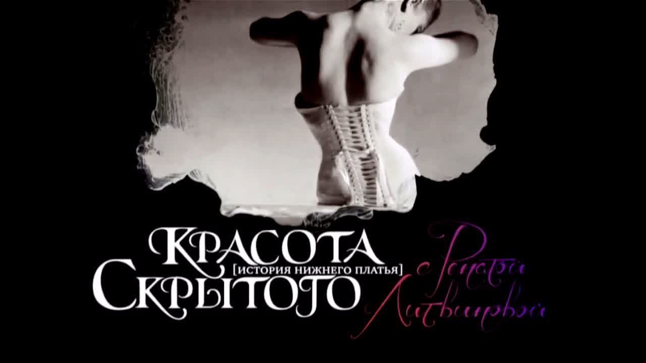 Красота скрытого. История нижнего платья 2011