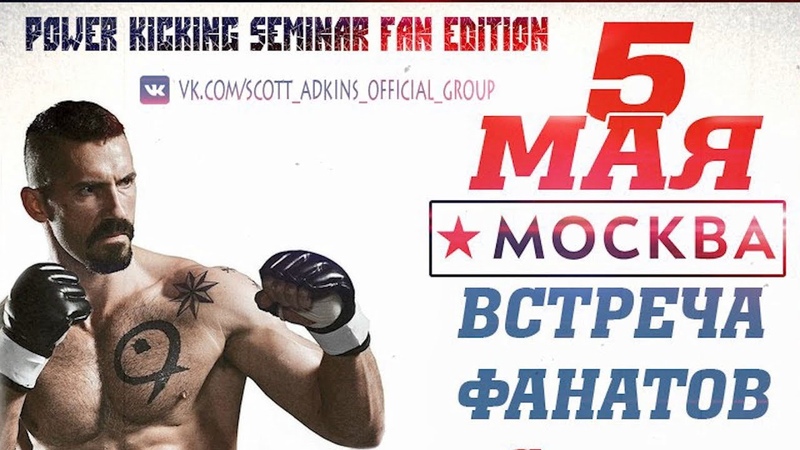 Встреча Фанатов! Adkins Russian Team