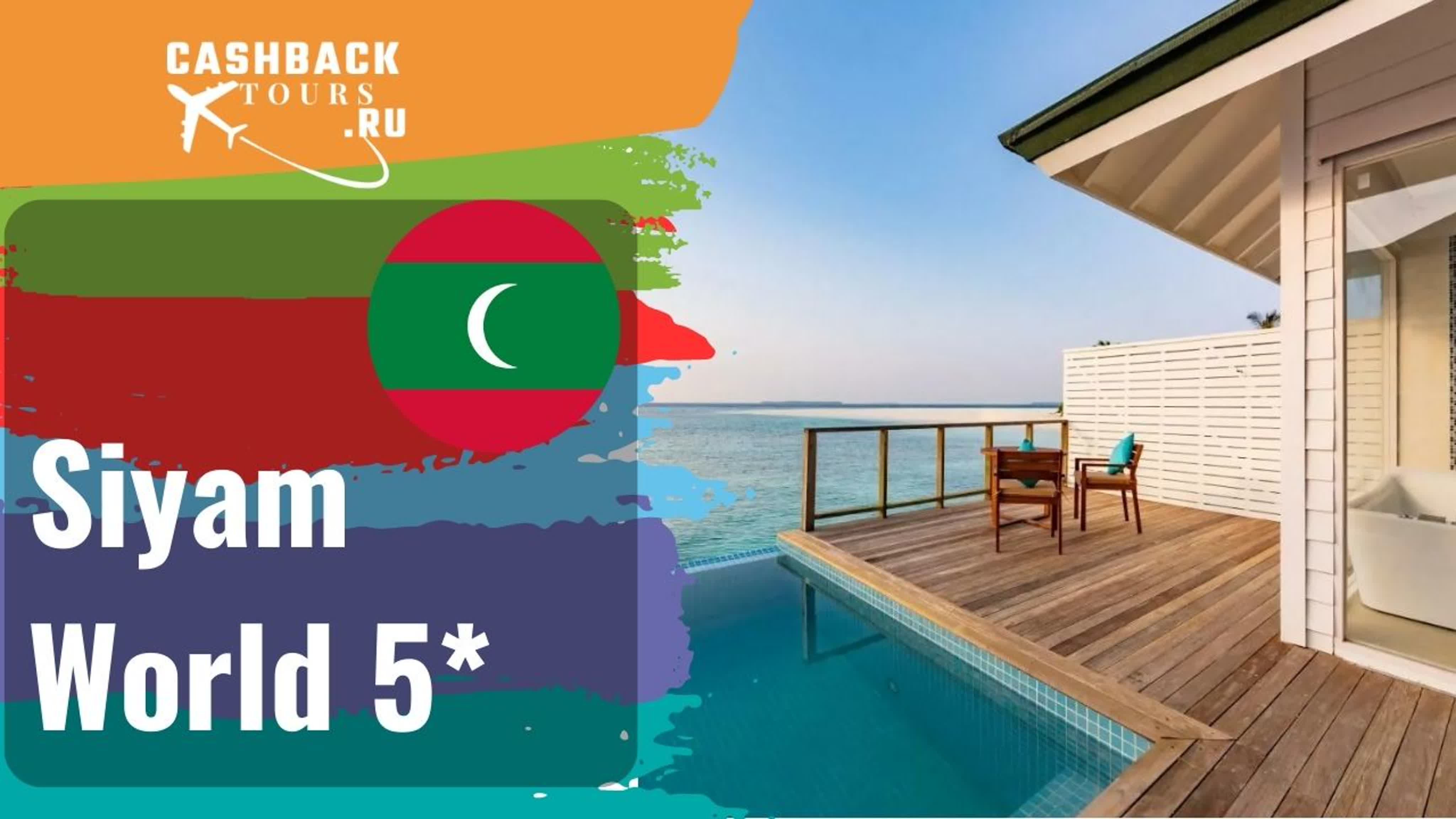 Мальдивы. Туры - отели