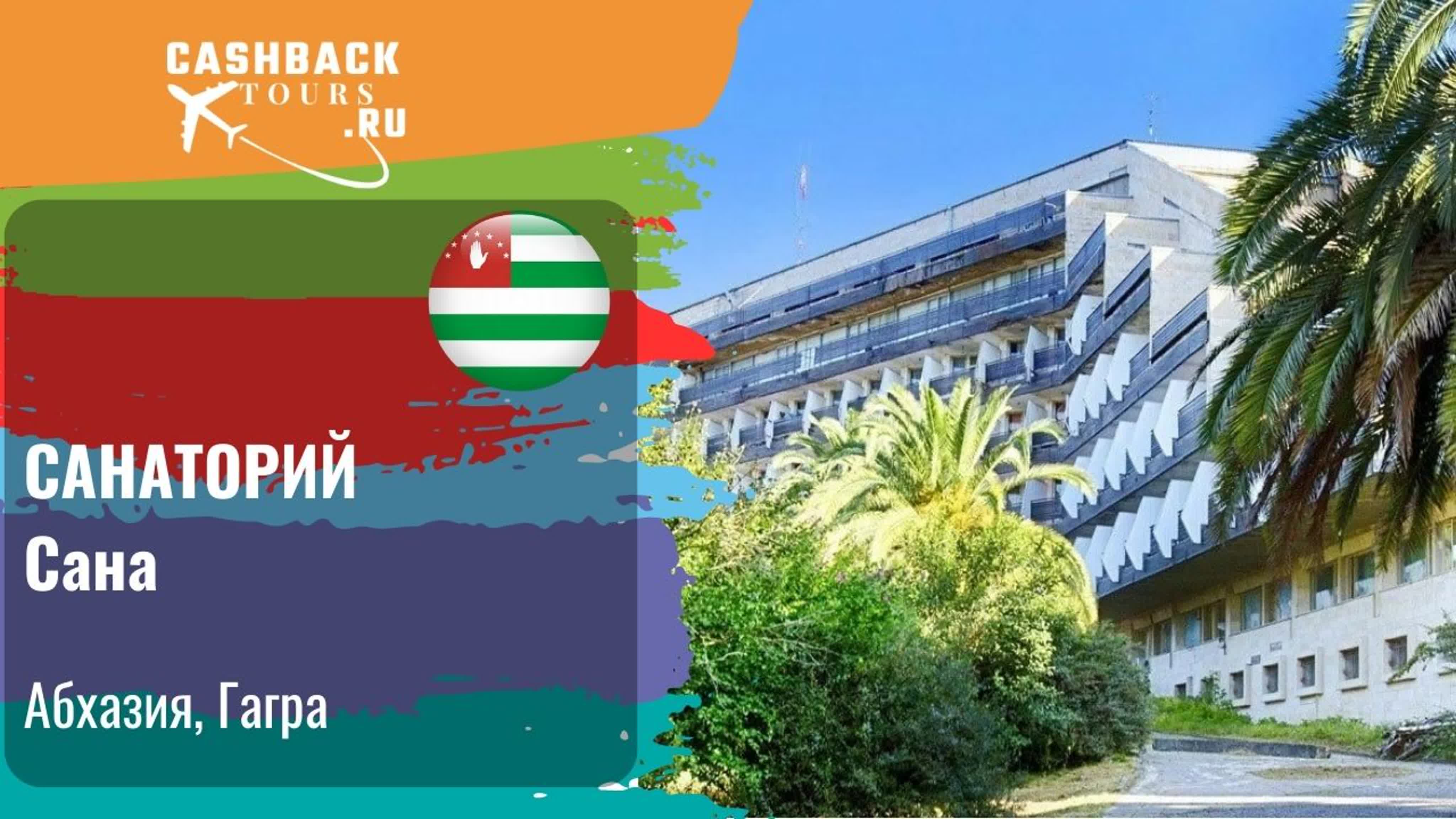 Абхазия. Отели-туры