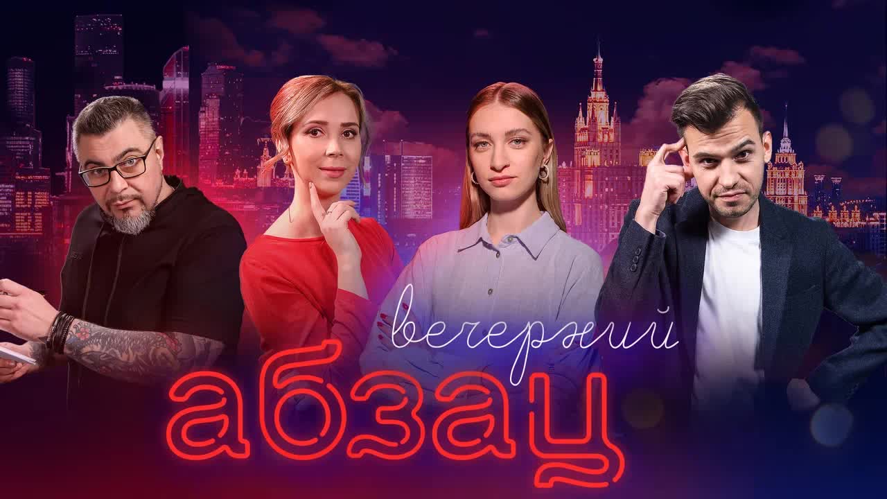 Вечерний Абзац