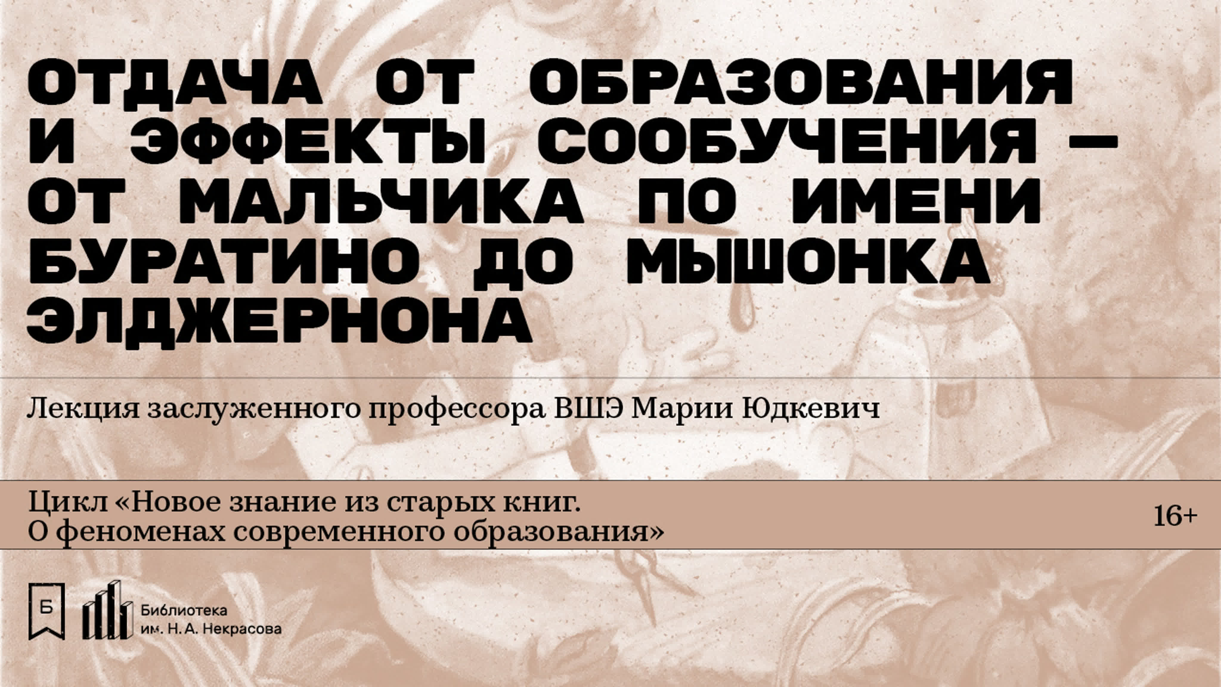 Лекторий «Новое знание из старых книг — что классики рассказали о феноменах современного образования»