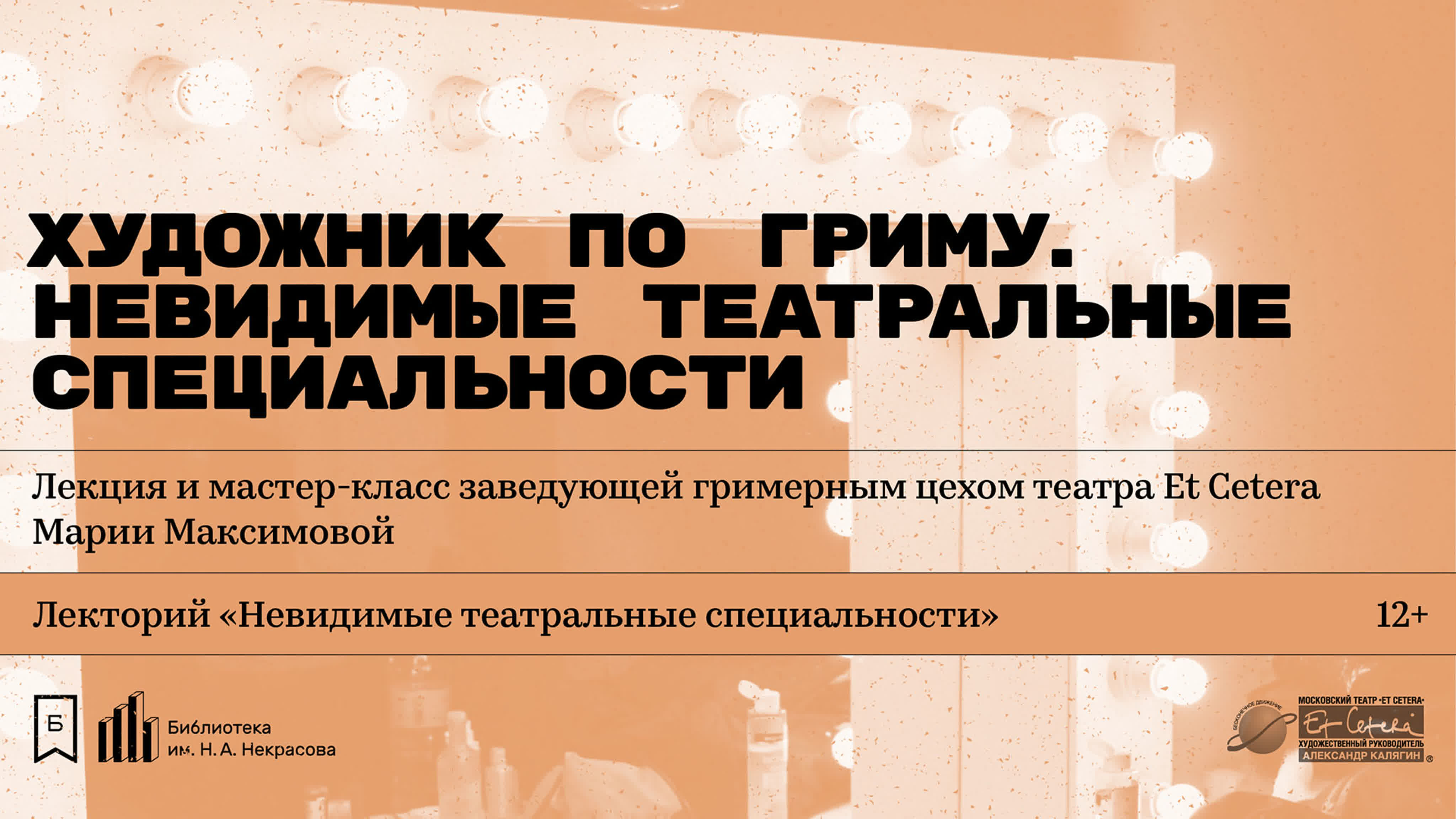 «Невидимые театральные специальности»