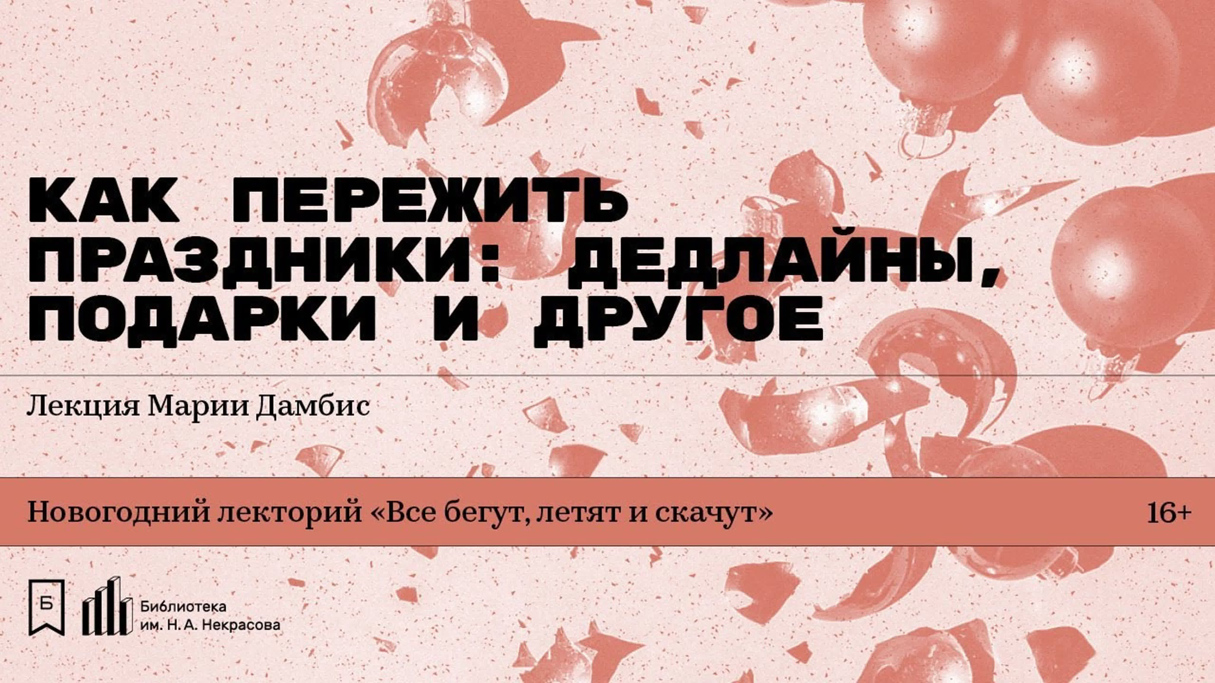 Новогодний лекторий «Все бегут, летят и скачут»