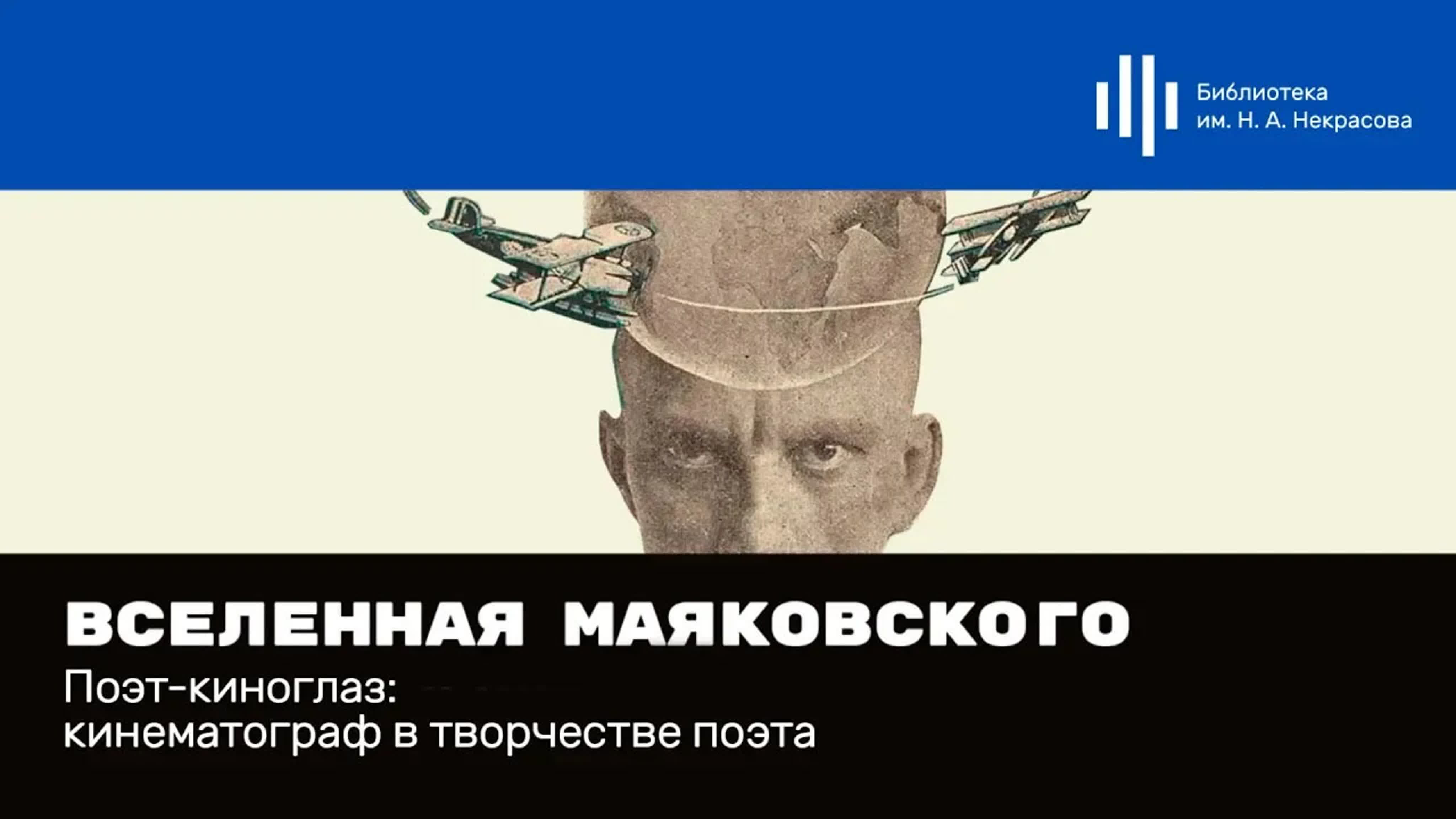 Вселенная Маяковского