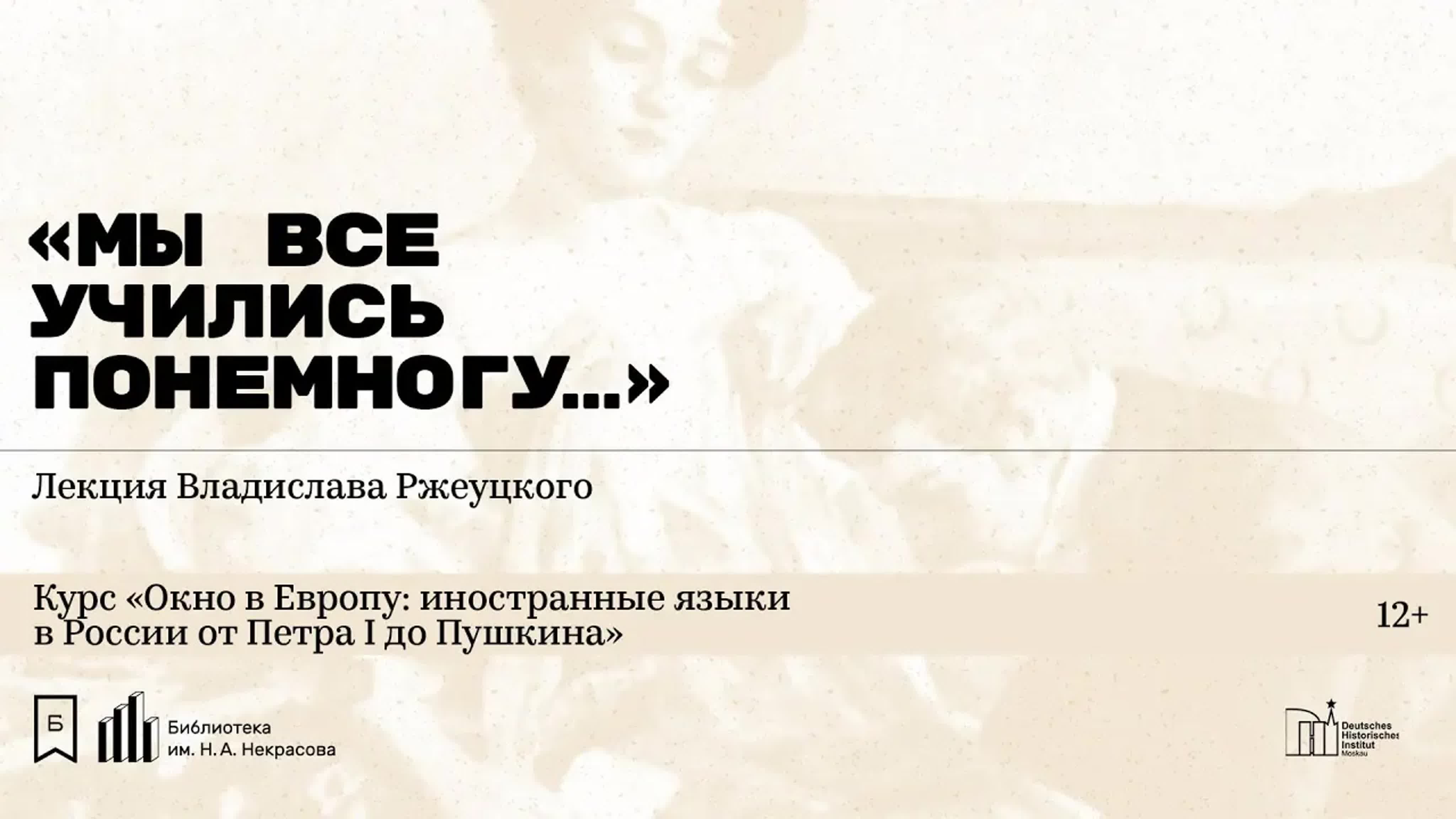 Курс лекций Владислава Ржеуцкого «Окно в Европу: иностранные языки в России от Петра I до Пушкина»