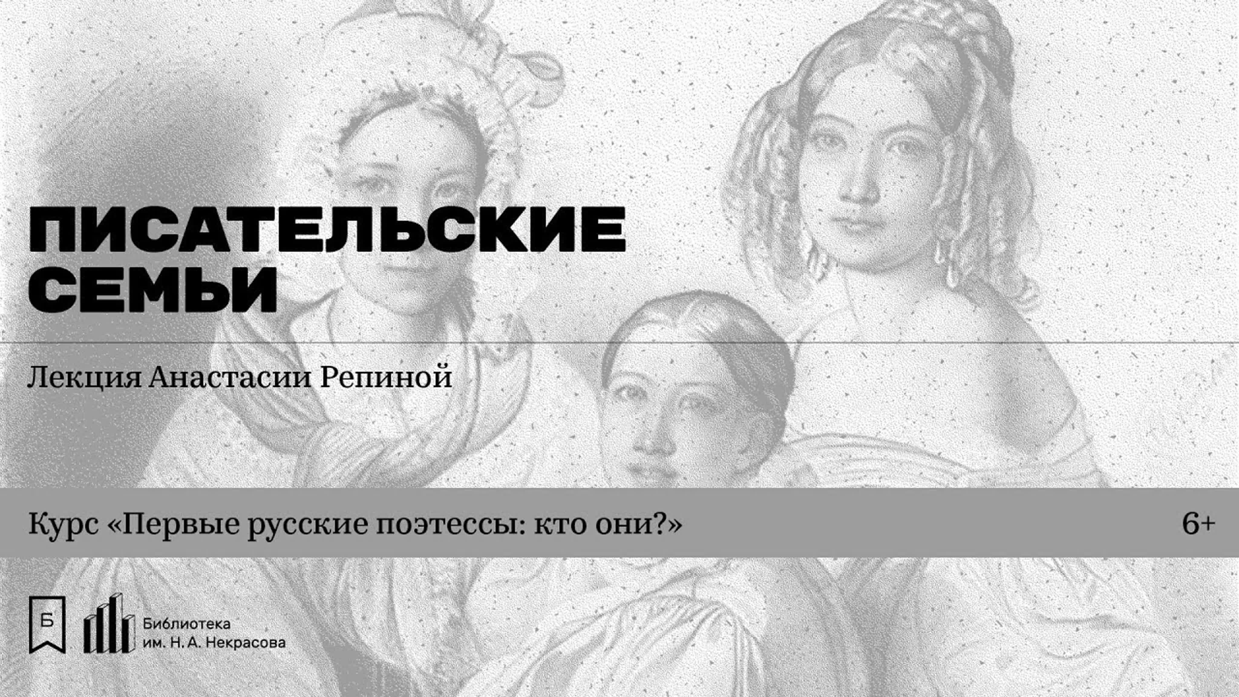 «Первые русские поэтессы: кто они?» Курс Анастасии Репиной