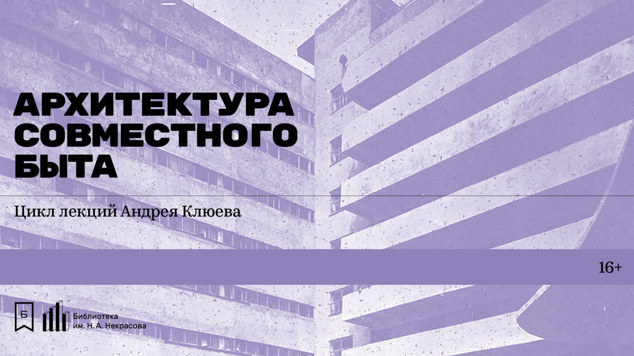 «Архитектура совместного быта». Курс лекций Андрея Клюева