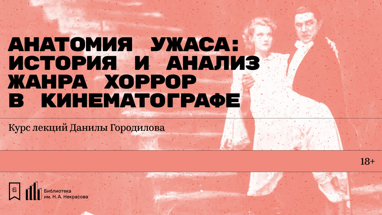 «Анатомия ужаса: история и анализ жанра хоррор в кинематографе». Курс Данилы Городилова