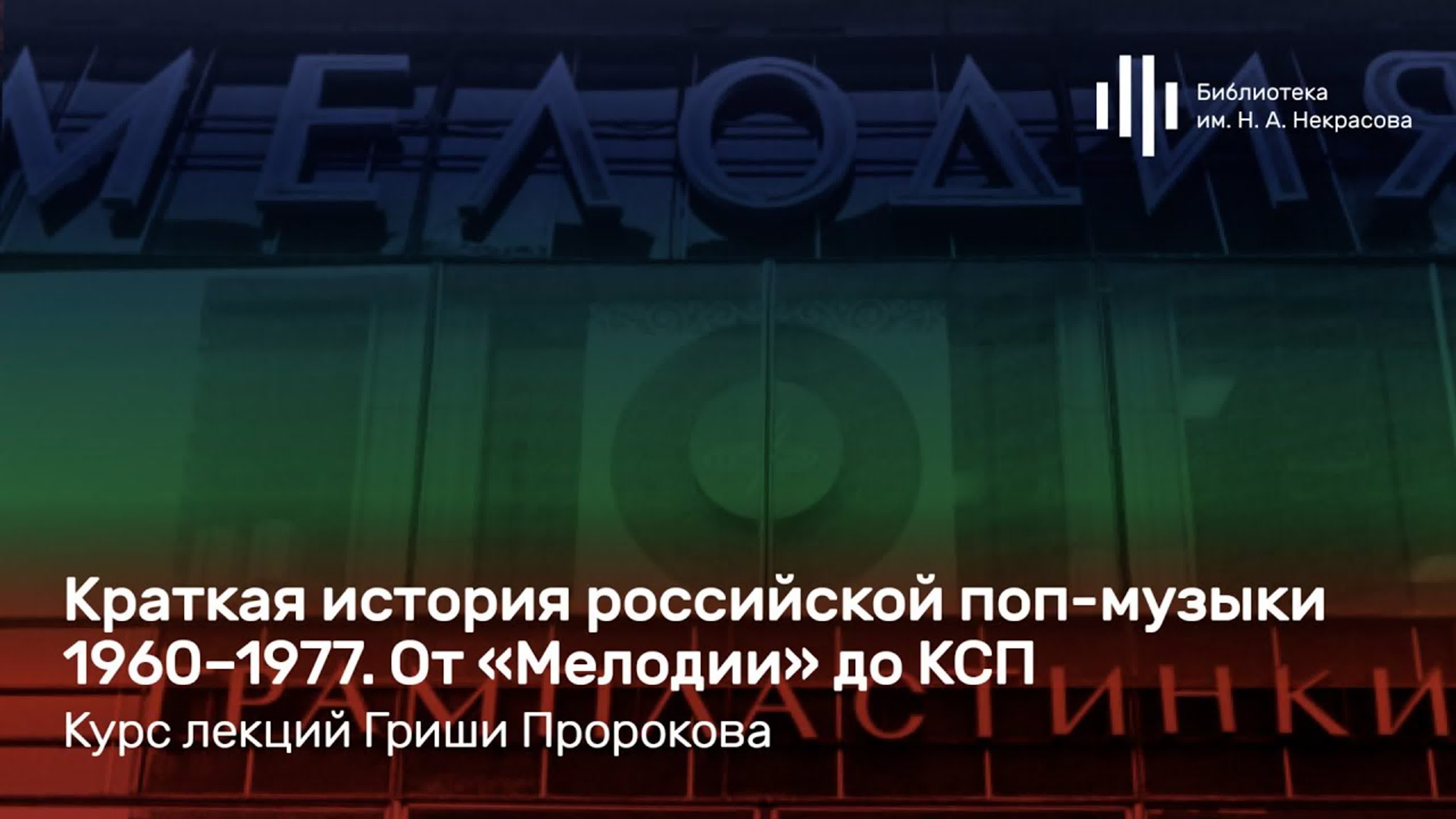 «Краткая история российской поп-музыки». Курс Гриши Пророкова