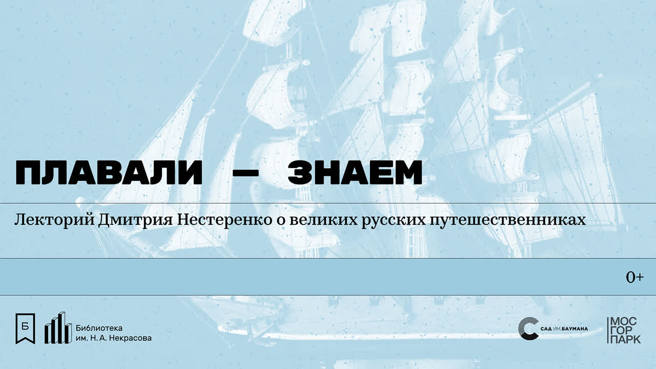 Лекторий о великих русских путешественниках «Плавали — знаем»