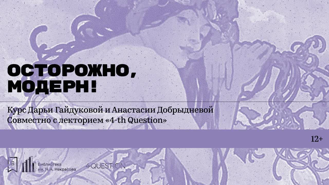 Курс лекций «Осторожно, модерн!»