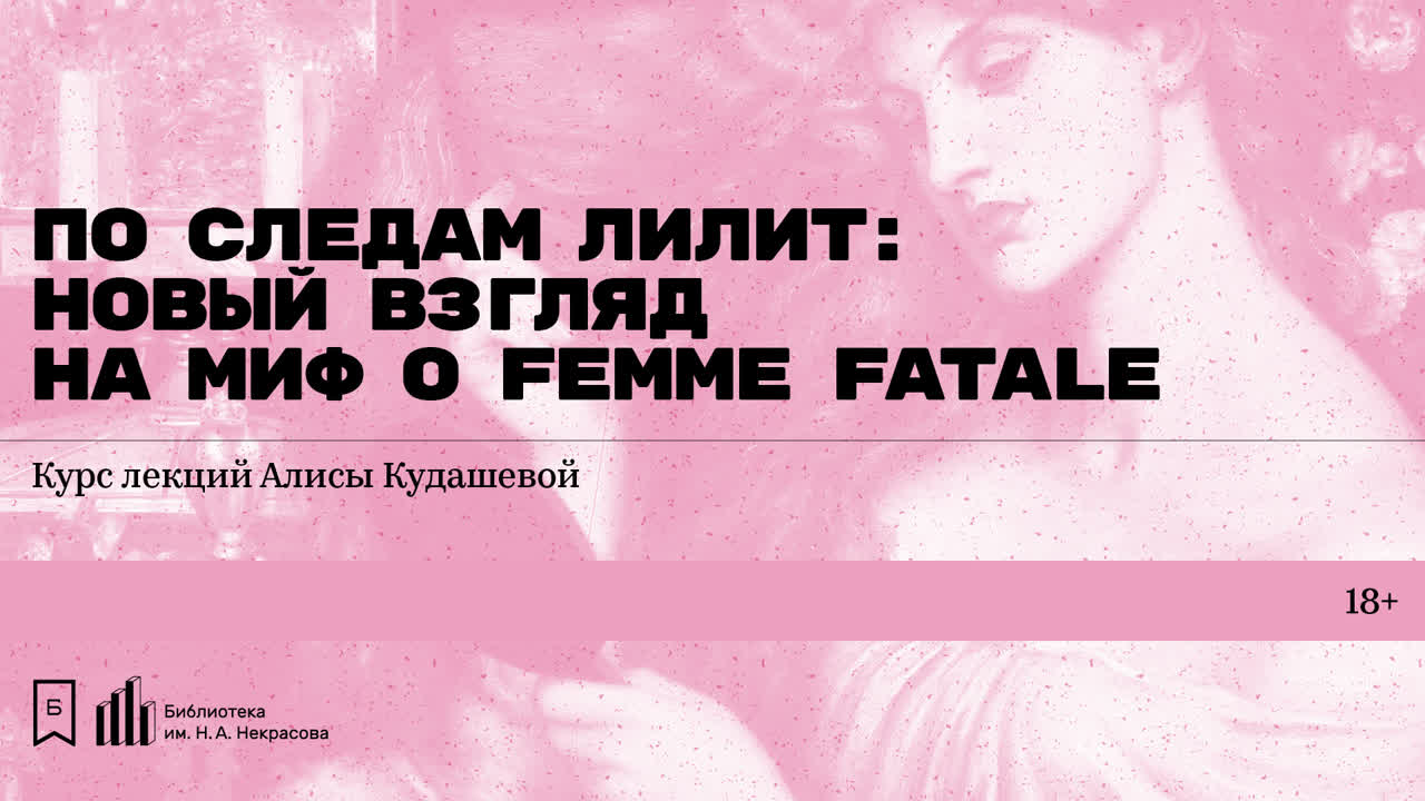 «По следам Лилит: новый взгляд на миф о femme fatale». Курс Алисы Кудашевой