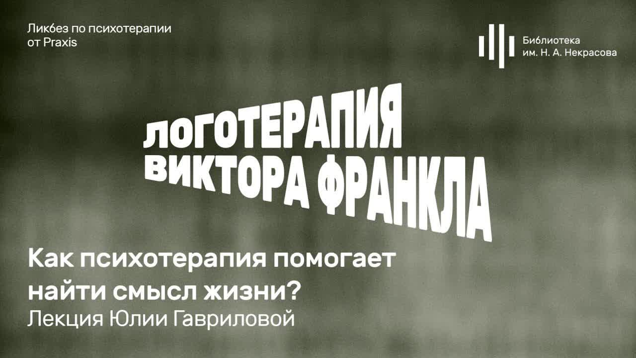 «Ликбез по психотерапии» от Praxis