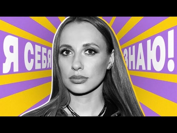 Я себя знаю