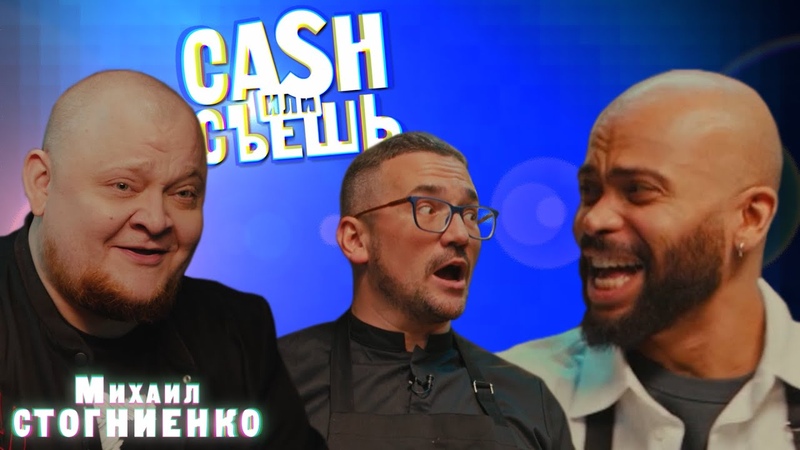 CASH или СЪЕШь