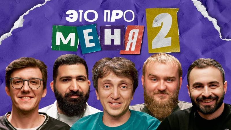 Это про меня