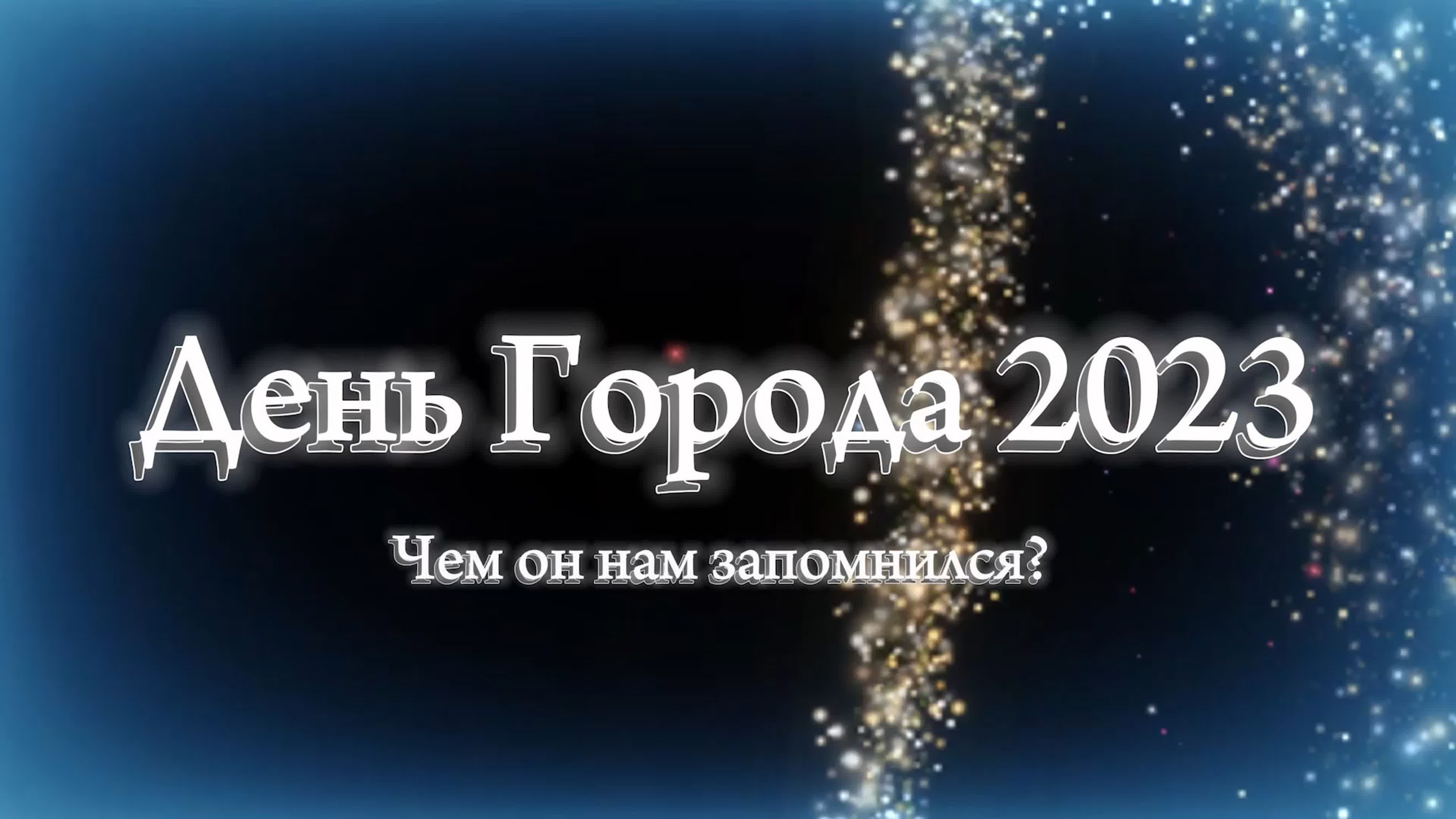 Декабрь 2023