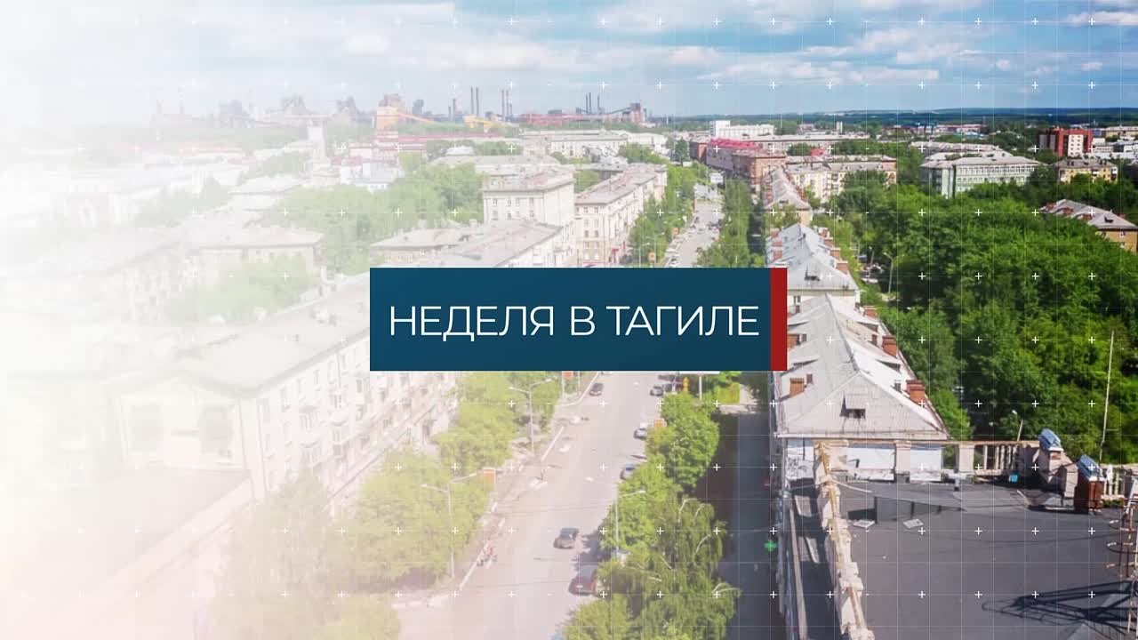 Неделя в Тагиле