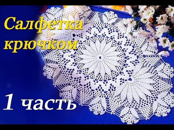 Овальная салфетка крючком.