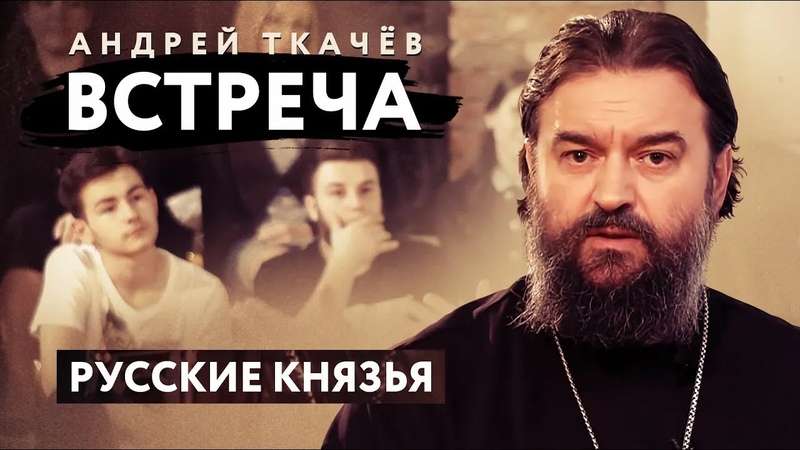 ВСТРЕЧА. ПРОТОИЕРЕЙ АНДРЕЙ ТКАЧЕВ