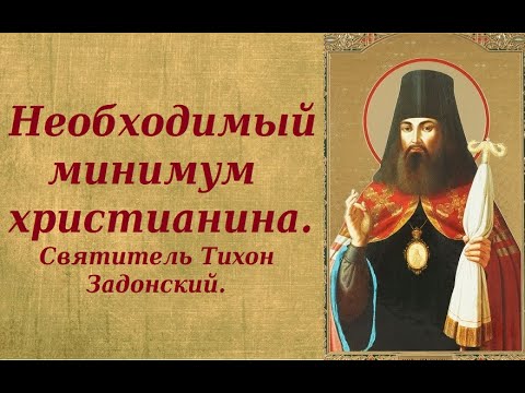 ТИХОН ЗАДОНСКИЙ