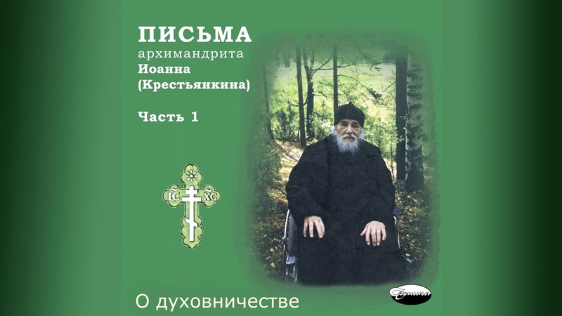 ИОАНН КРЕСТЬЯНКИН