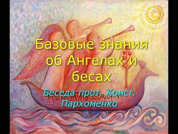 ОБ АНГЕЛАХ И АРХАНГЕЛАХ И О ПАДШИХ АНГЕЛАХ