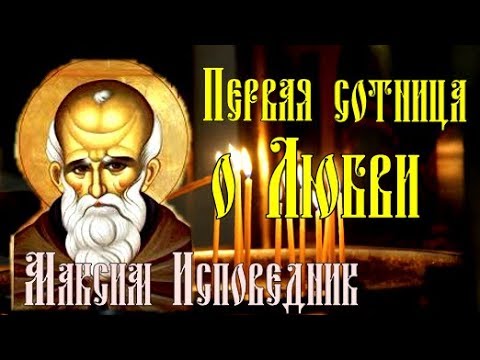 МАКСИМ ИСПОВЕДНИК