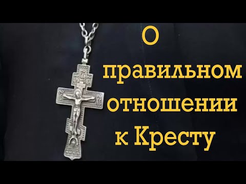 О КРЕЩЕНИИ И КРЕСТЕ