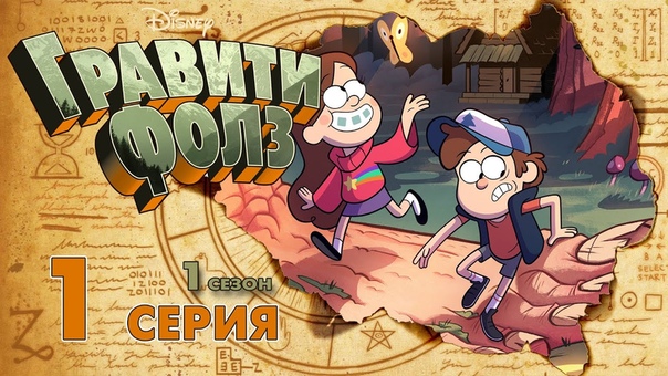 Грэвити Фоллс | Gravity Falls [1 сезон]