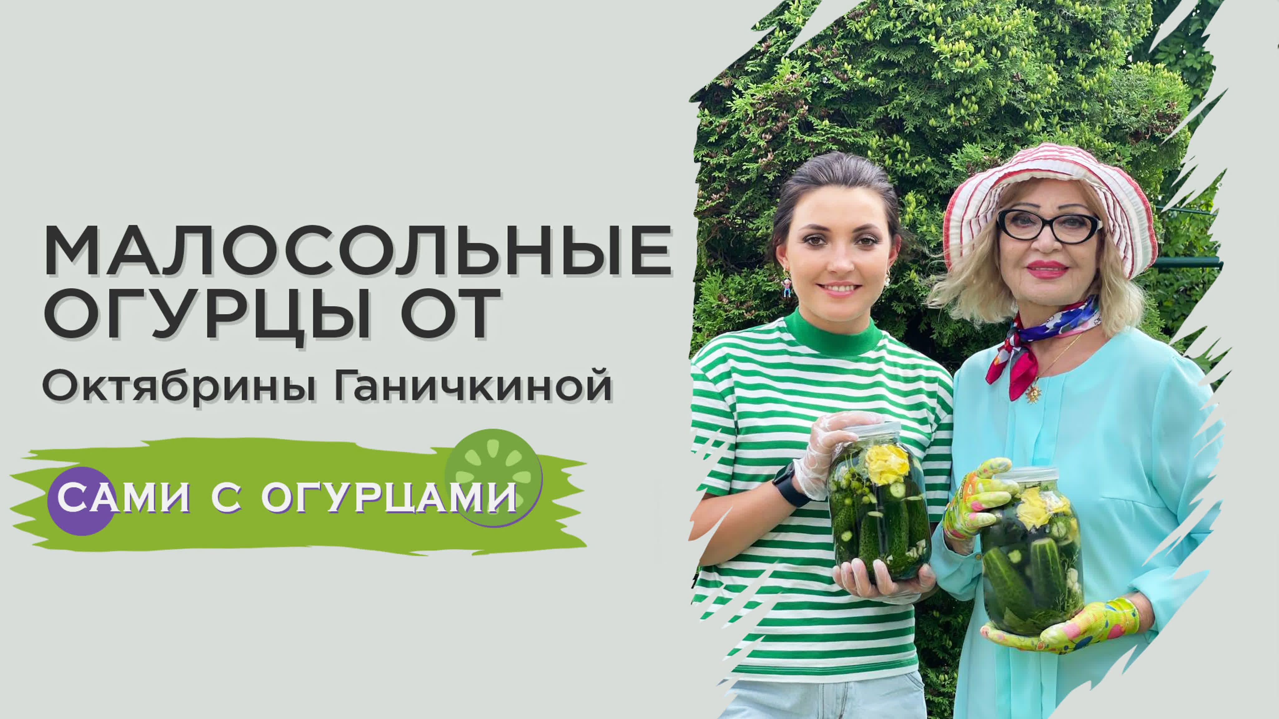 Сами с огурцами