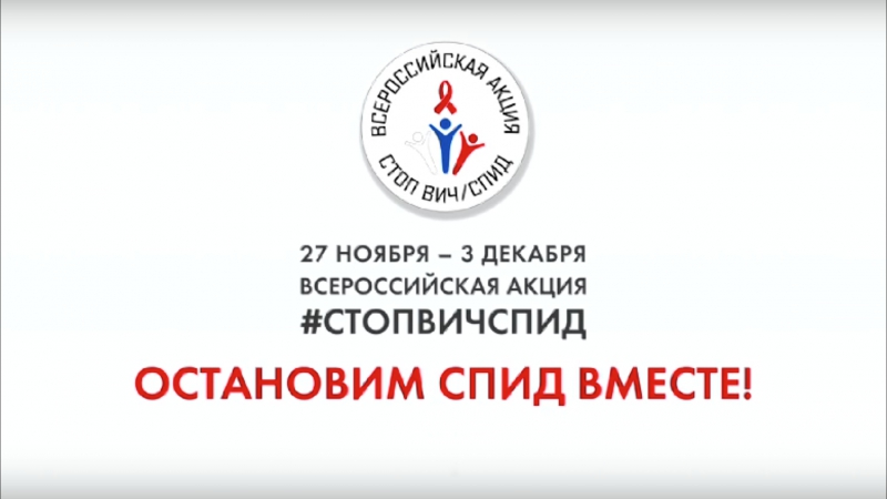 Открытый урок #СТОПВИЧСПИД