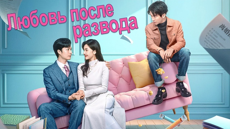 Любовь после развода