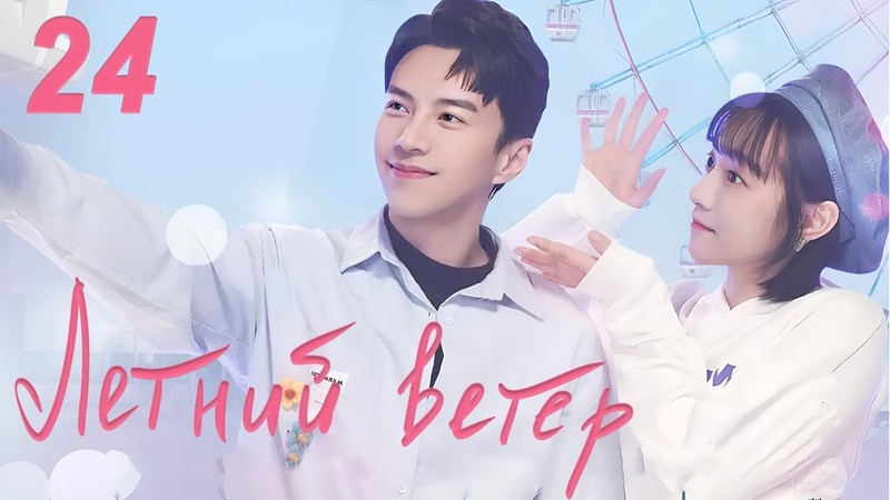 Летний ветер