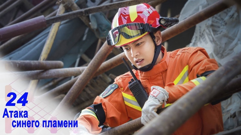 Атака синего пламени