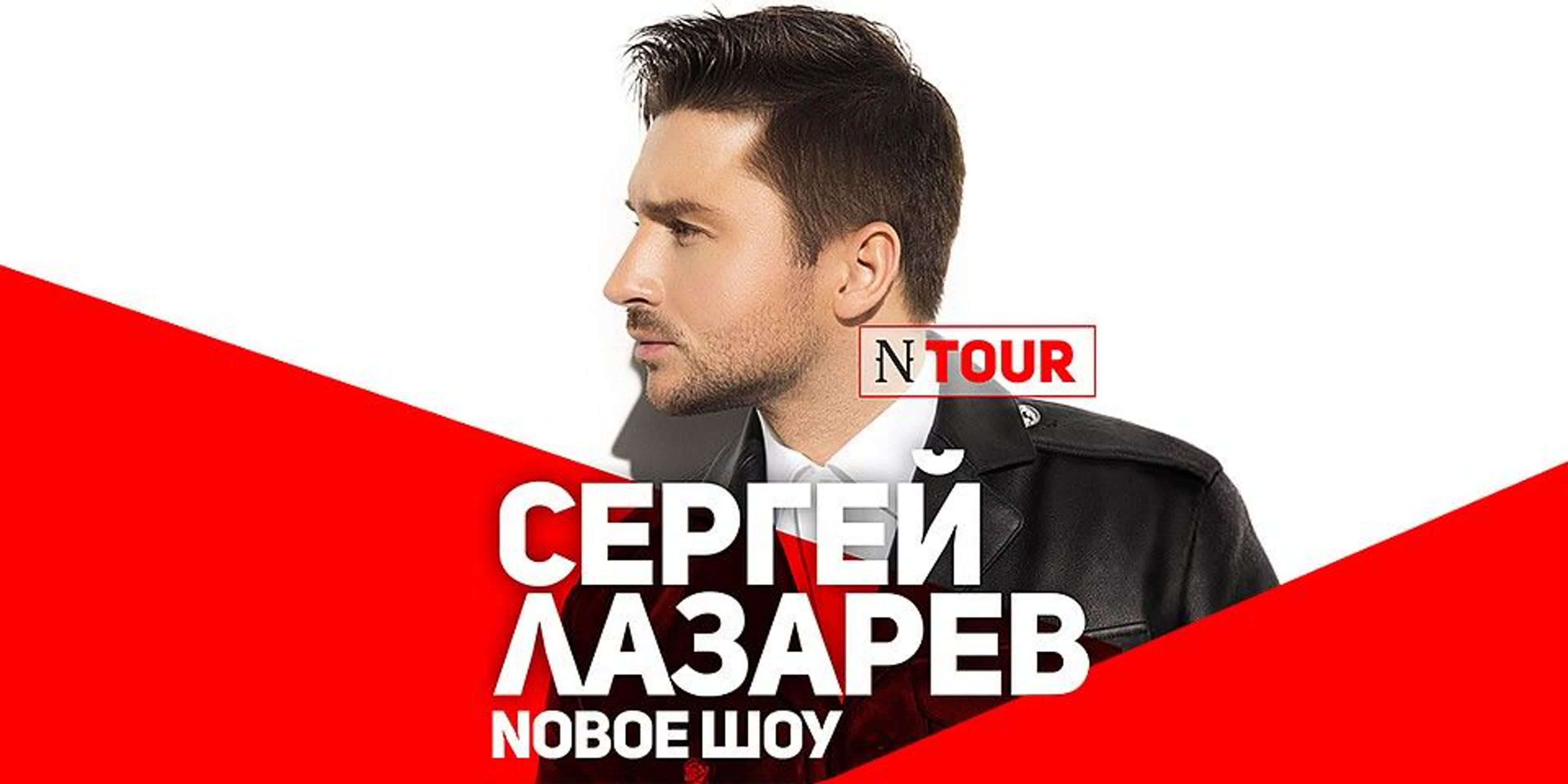 Сергей Лазарев- "N-TOUR"