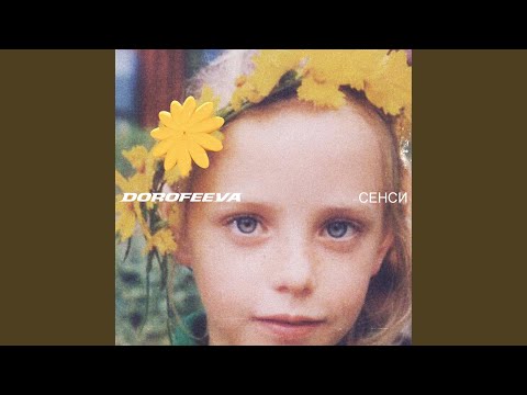 DOROFEEVA- «сенси»