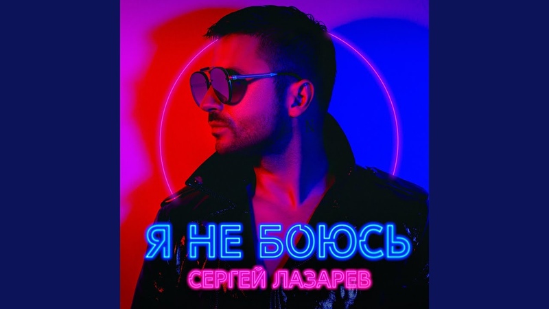 Сергей Лазарев- Я не боюсь