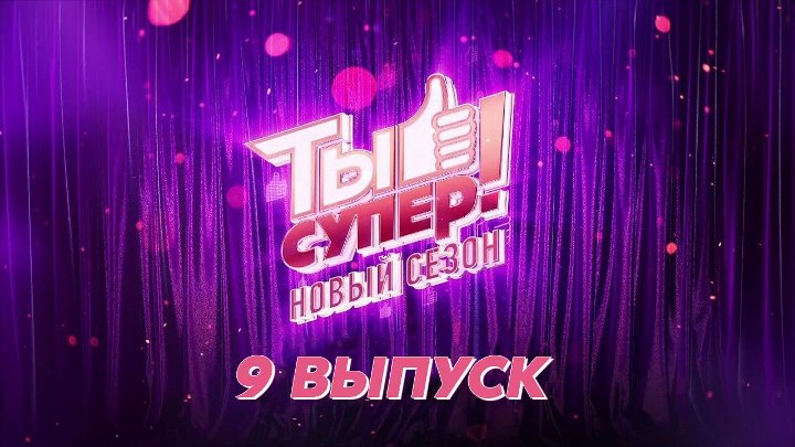 «Ты Супер!» 5 сезон