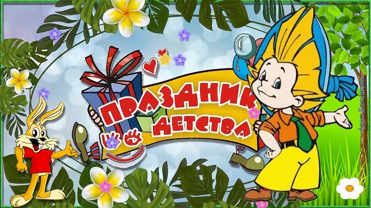 День защиты детей