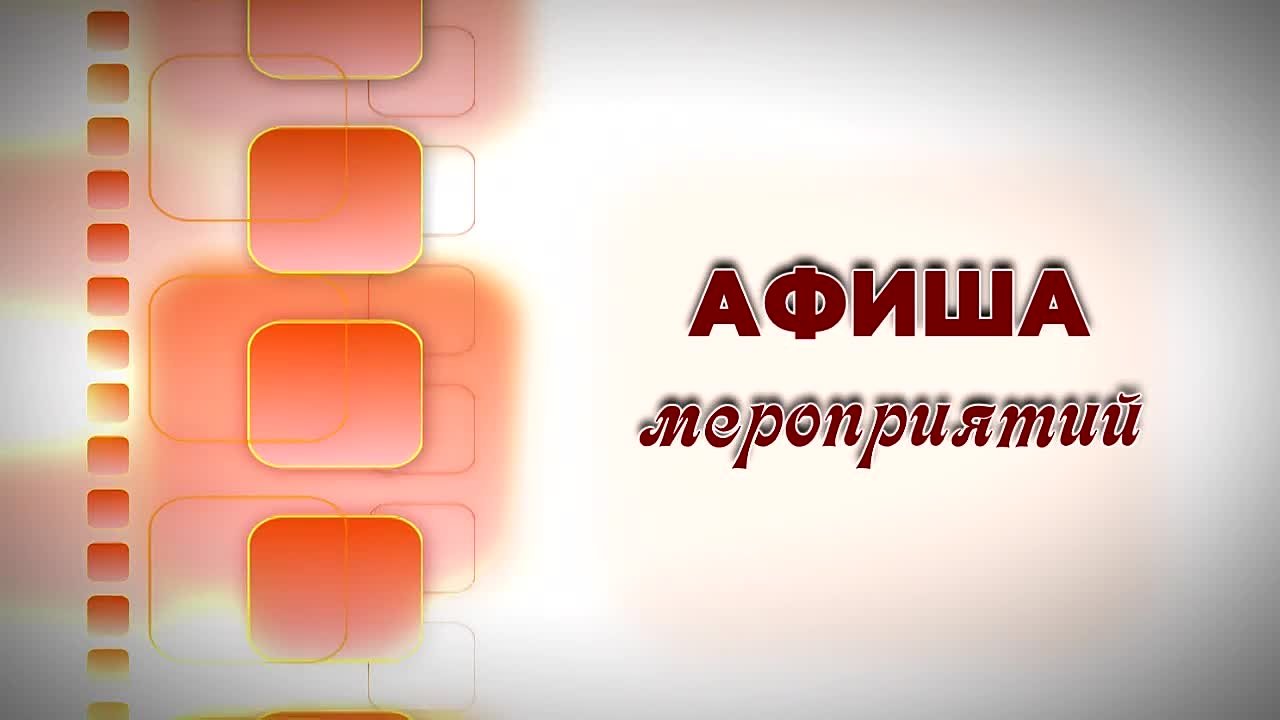 =Афиша=