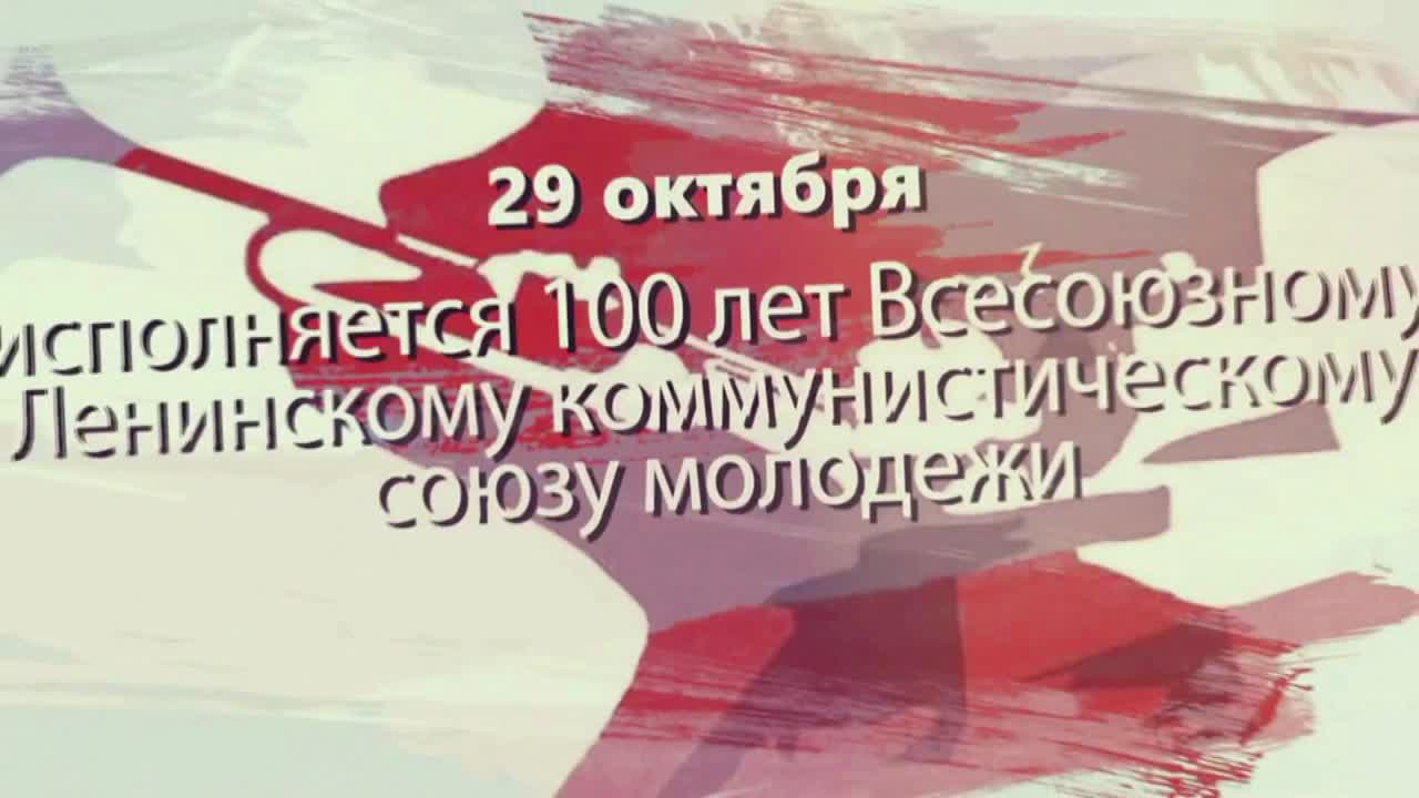 КОМСОМОЛУ 100лет