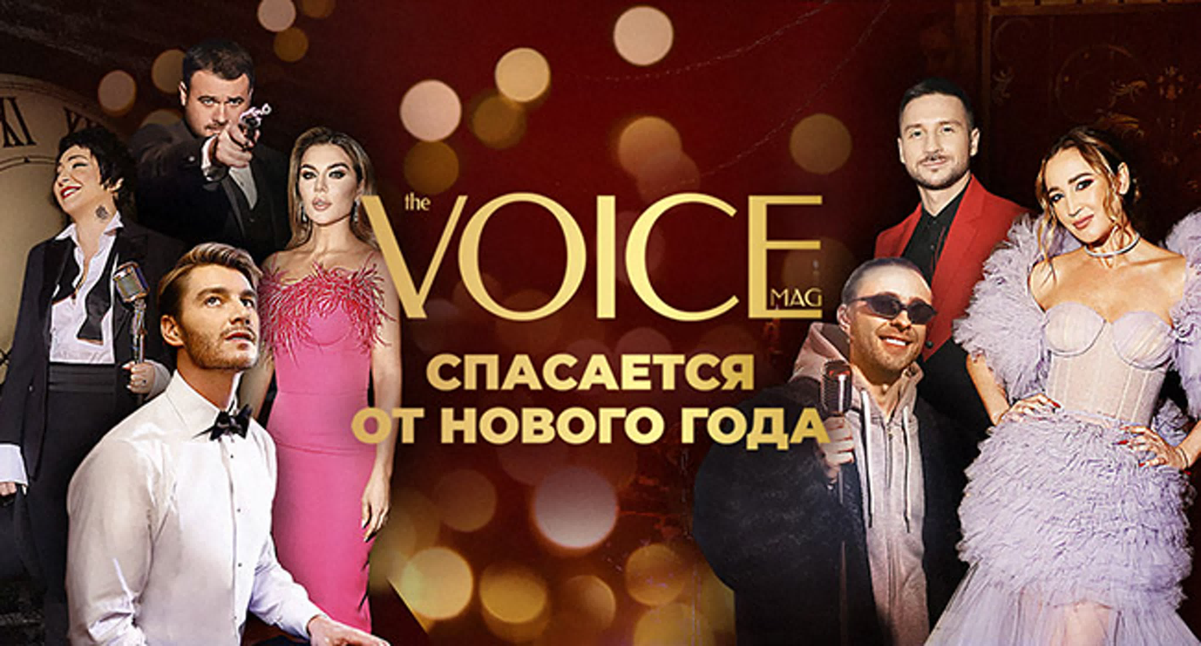 VOICE Спасается от Нового года