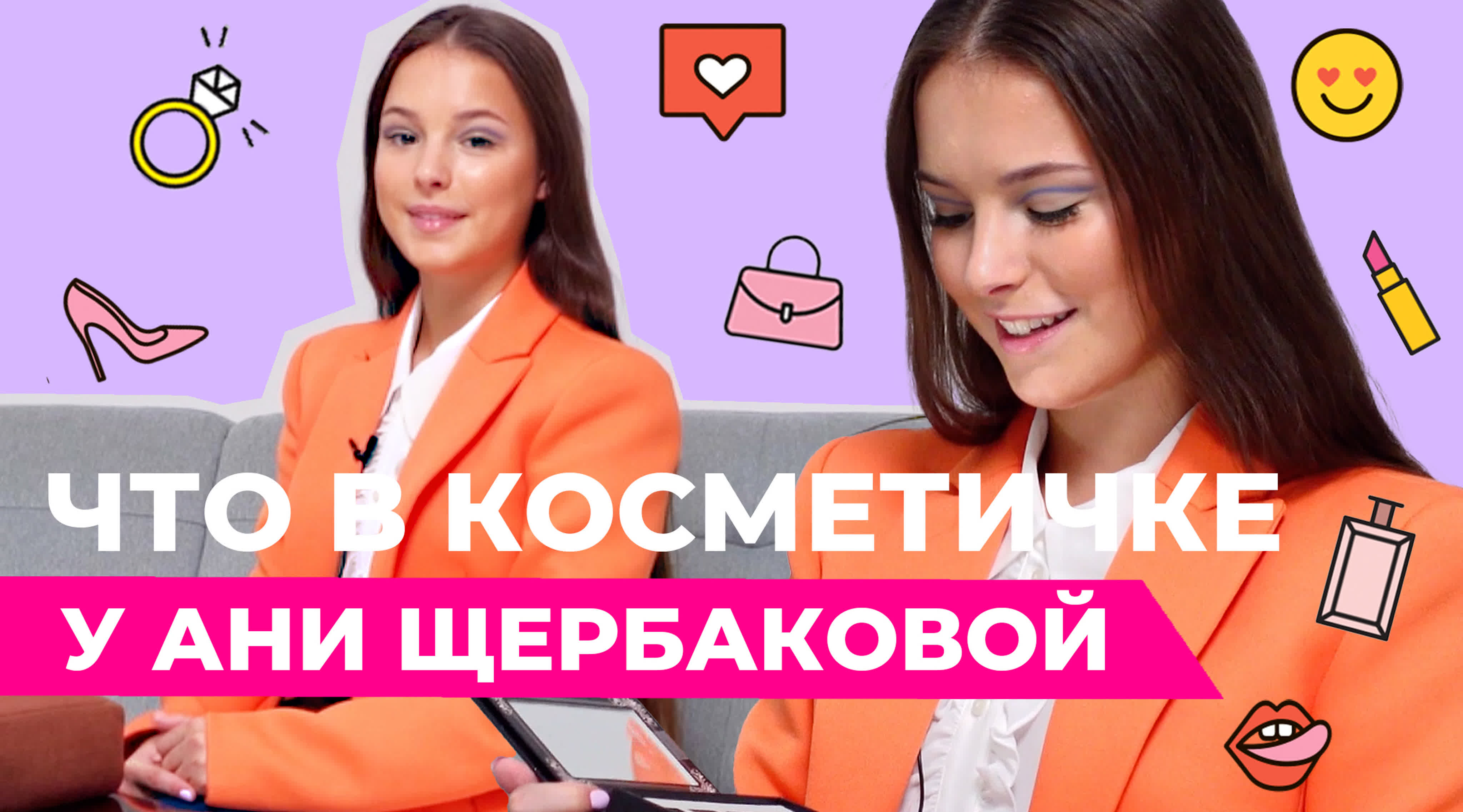 Что в косметичке у звезды?